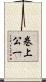 巻上公一 Scroll
