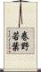 巻野若葉 Scroll
