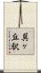 巽ヶ丘駅 Scroll