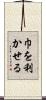 巾を利かせる Scroll