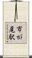 市が尾駅 Scroll