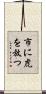市に虎を放つ Scroll