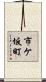 市ケ坂町 Scroll