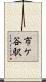 市ケ谷駅 Scroll