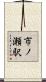 市ノ瀬駅 Scroll