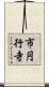 市円行寺 Scroll