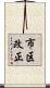 市区改正 Scroll