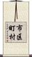 市区町村 Scroll