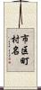 市区町村名 Scroll