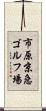 市原京急ゴルフ場 Scroll