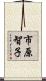 市原智子 Scroll