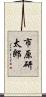 市原研太郎 Scroll