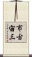 市古宙三 Scroll