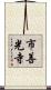 市善光寺 Scroll