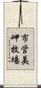 市営美岬牧場 Scroll