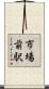 市場前駅 Scroll