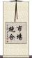 市場統合 Scroll