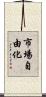 市場自由化 Scroll