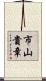 市山貴章 Scroll