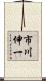 市川伸一 Scroll