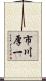 市川厚一 Scroll
