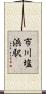 市川塩浜駅 Scroll