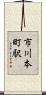 市川本町駅 Scroll