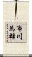 市川為雄 Scroll