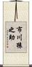 市川猿之助 Scroll