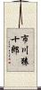 市川猿十郎 Scroll