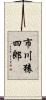 市川猿四郎 Scroll
