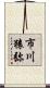 市川猿弥 Scroll