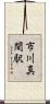 市川真間駅 Scroll