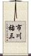 市川祐三 Scroll