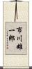 市川雄一郎 Scroll