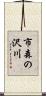 市森の沢川 Scroll