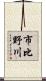 市比野川 Scroll