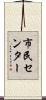 市民センター Scroll