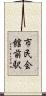 市民会館前駅 Scroll
