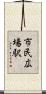 市民広場駅 Scroll
