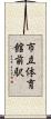 市立体育館前駅 Scroll