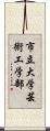 市立大学芸術工学部 Scroll