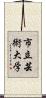 市立芸術大学 Scroll