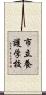 市立養護学校 Scroll
