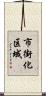 市街化区域 Scroll