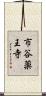 市谷薬王寺 Scroll