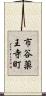 市谷薬王寺町 Scroll