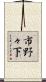 市野々下 Scroll