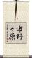 市野々原 Scroll