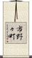 市野々町 Scroll